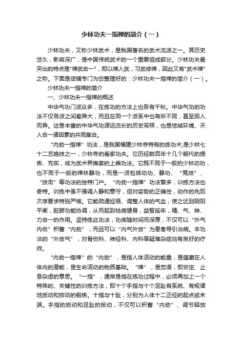 少林功夫一指禅的简介（一）