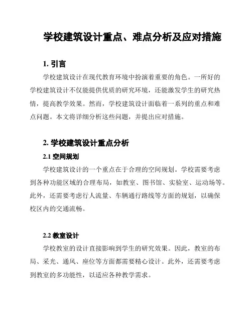 学校建筑设计重点、难点分析及应对措施