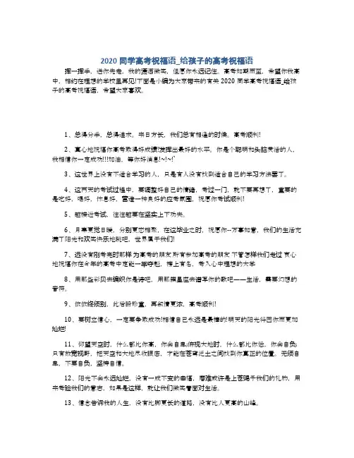 2020同学高考祝福语_给孩子的高考祝福语