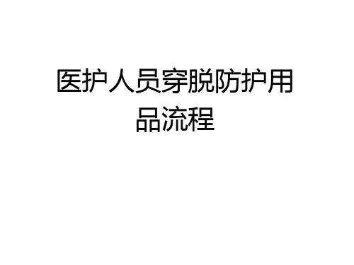 医护人员穿脱防护用品流程.