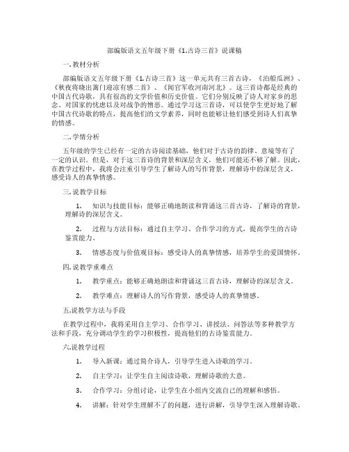 部编版语文五年级下册《1.古诗三首》说课稿