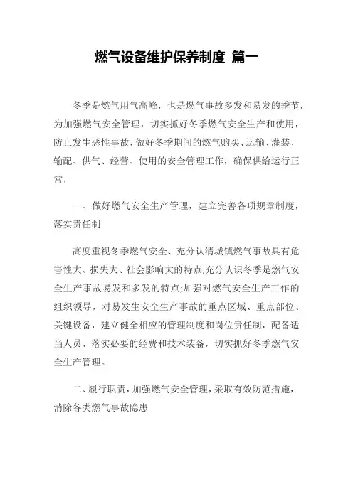 燃气设备维护保养制度(12页)