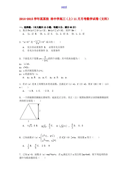 高三数学上学期11月月考试卷 文(含解析)-人教版高三全册数学试题