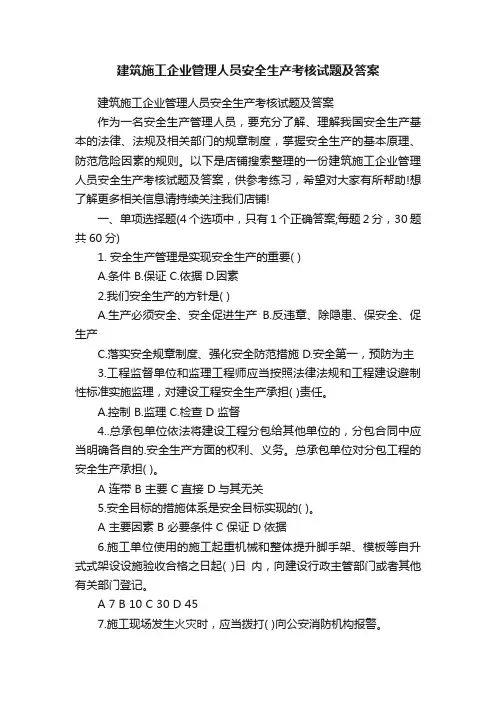 建筑施工企业管理人员安全生产考核试题及答案