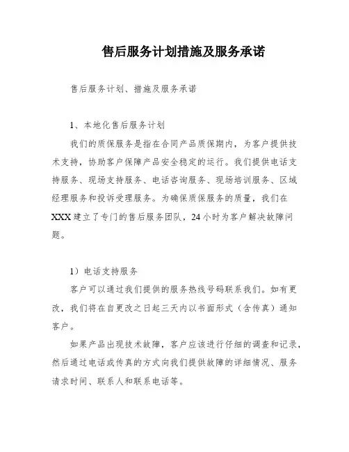 售后服务计划措施及服务承诺