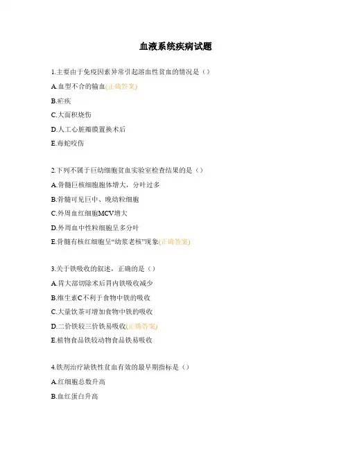 血液系统疾病试题 (1)