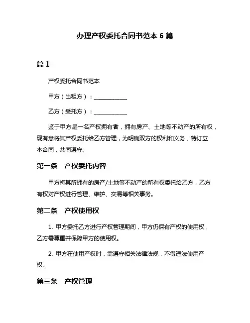 办理产权委托合同书范本6篇
