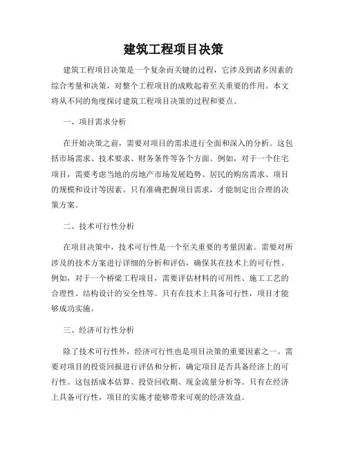 建筑工程项目决策
