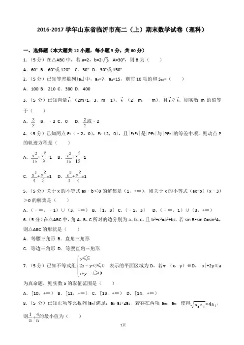 2016-2017学年山东省临沂市高二(上)期末数学试卷(理科)(解析版)