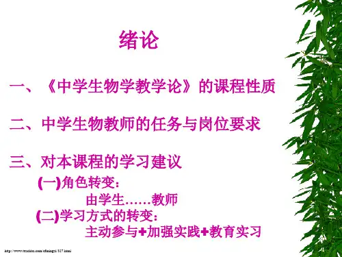 中学生物学课程的性质地位和价值