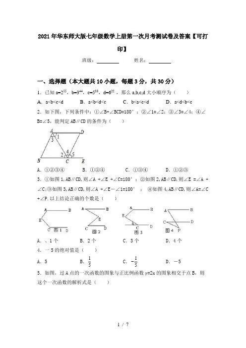 2021年华东师大版七年级数学上册第一次月考测试卷及答案【可打印】