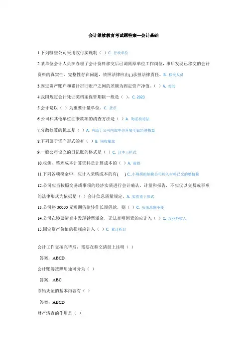 2023年山东会计继续教育考试题会计基础