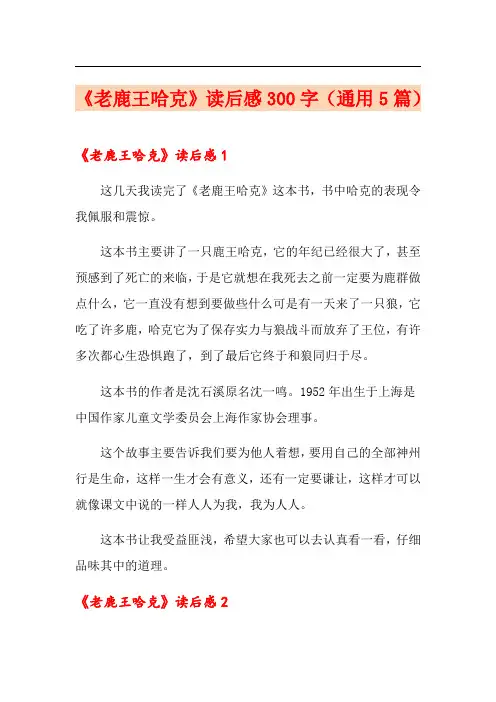《老鹿王哈克》读后感300字(通用5篇)