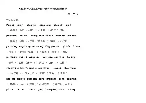 人教版语文三年级上册各单元知识点梳理汇