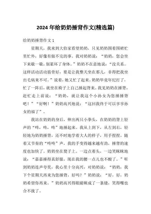 2024年给奶奶捶背作文(精选篇)