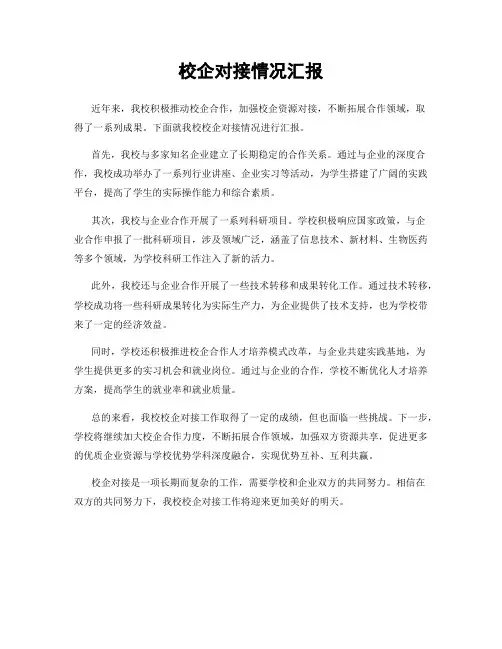 校企对接情况汇报