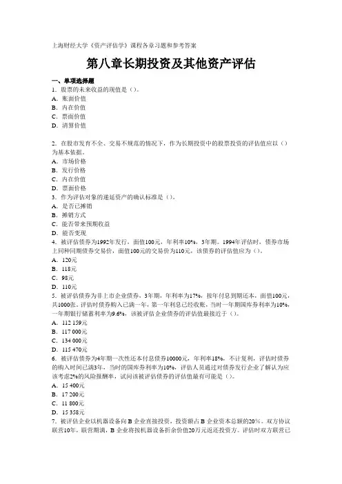 《资产评估学》练习题：第八章长期投资及其他资产评估