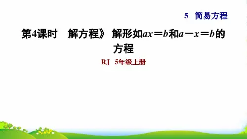 五年级数学上第5单元简易方程2解简易方程第4课时解方程解形如ax=b和a-x=b的方程习题新人教