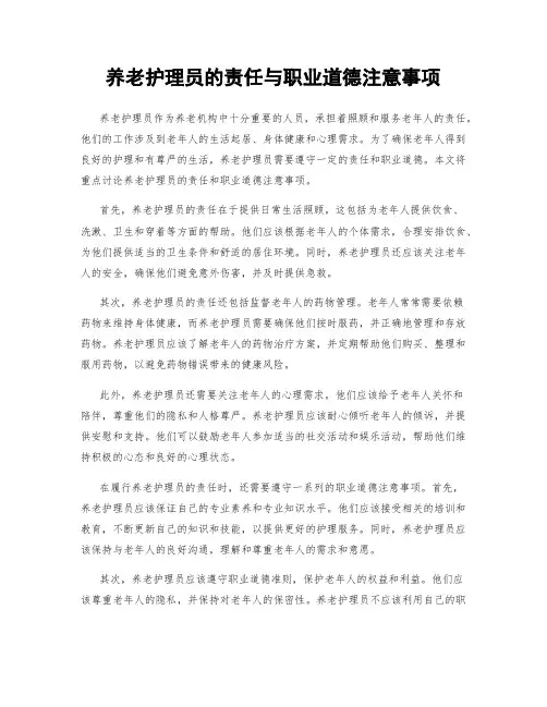 养老护理员的责任与职业道德注意事项