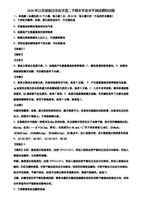 2020年江苏省宿迁市化学高二下期末学业水平测试模拟试题含解析