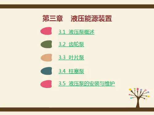 液压传动  第三章
