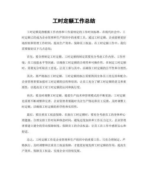 工时定额工作总结