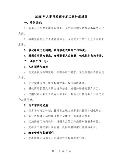 2025年人事行政部年度工作计划模版(三篇)