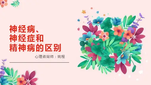 姚程老师关于神经病、神经症和精神病的区别