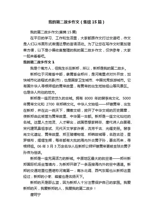 我的第二故乡作文（集锦15篇）