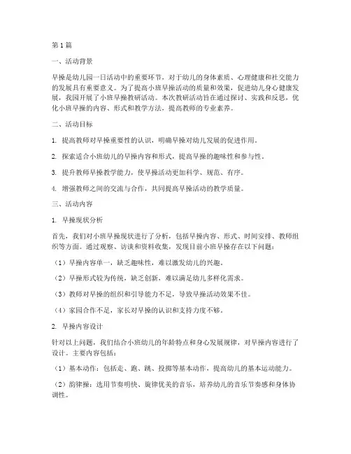 幼儿小班早操教研(3篇)