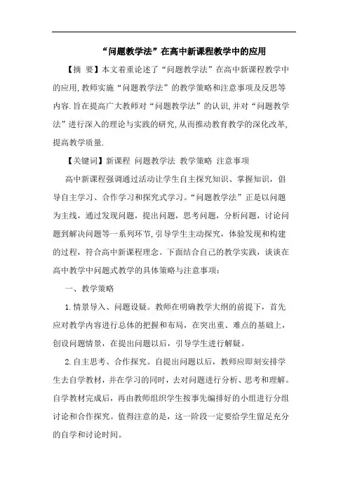 “问题教学法”在高中新课程教学中的应用