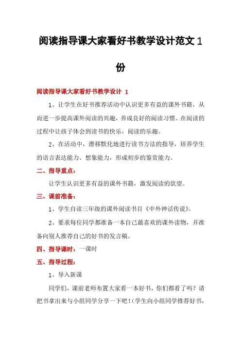阅读指导课大家看好书教学设计范文1份