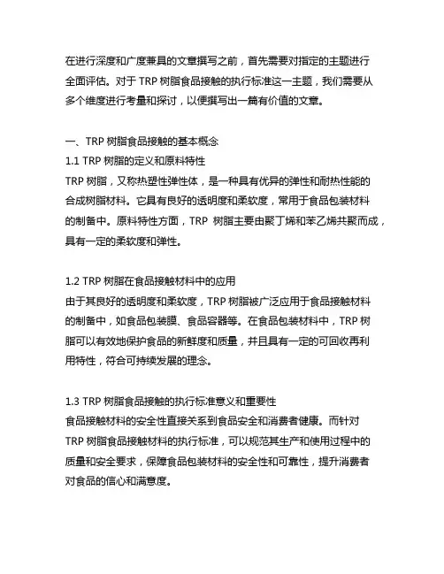 trp树脂食品接触的执行标准