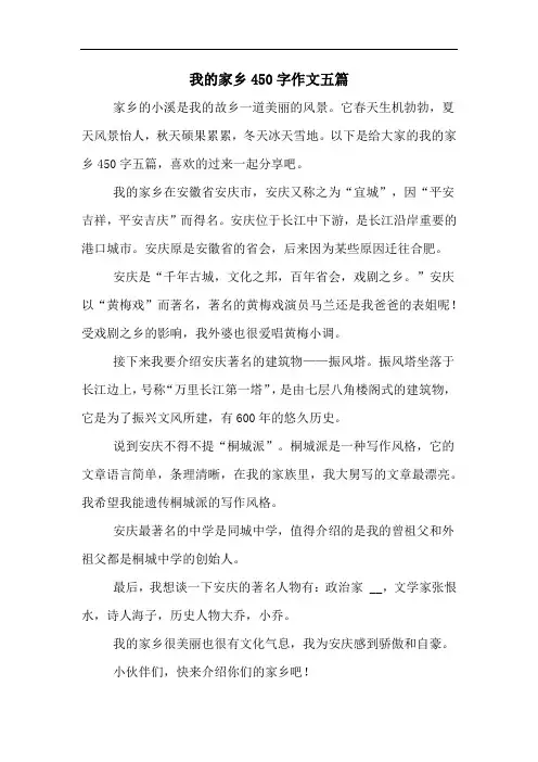 我的家乡450字作文五篇