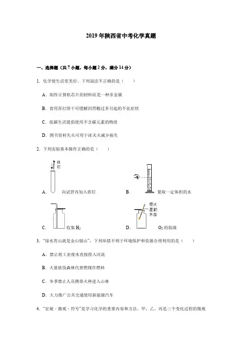 2019年陕西省中考化学真题及解析