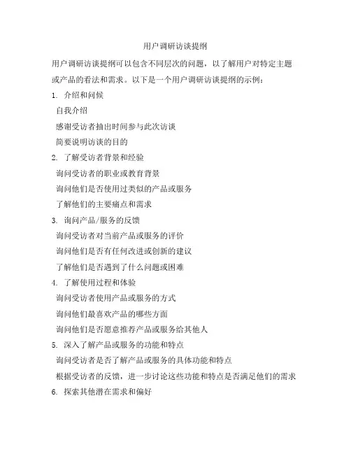 用户调研访谈提纲