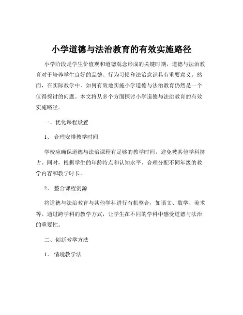 小学道德与法治教育的有效实施路径