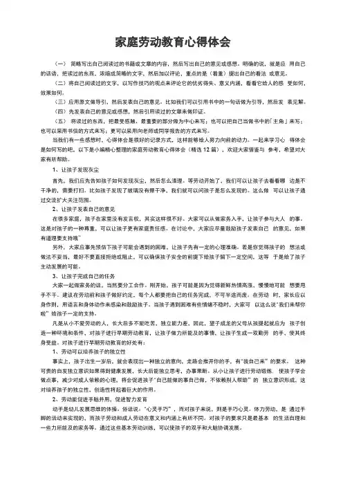 家庭劳动教育心得体会(精选12篇)