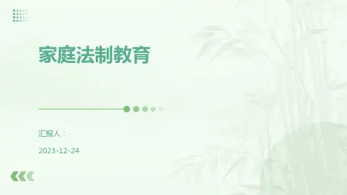家庭法制教育