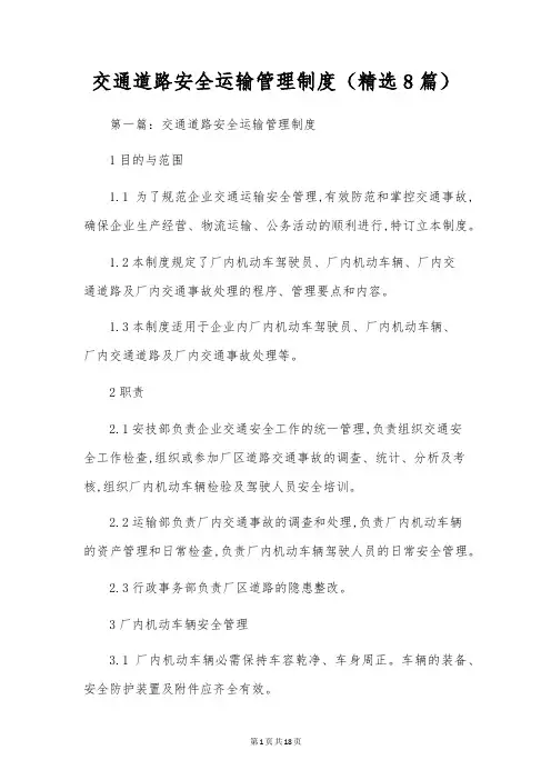 交通道路安全运输管理制度(精选8篇)