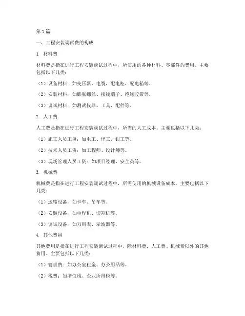 工程安装调试费(3篇)