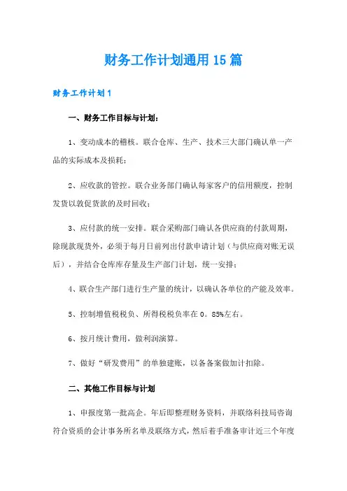 财务工作计划通用15篇