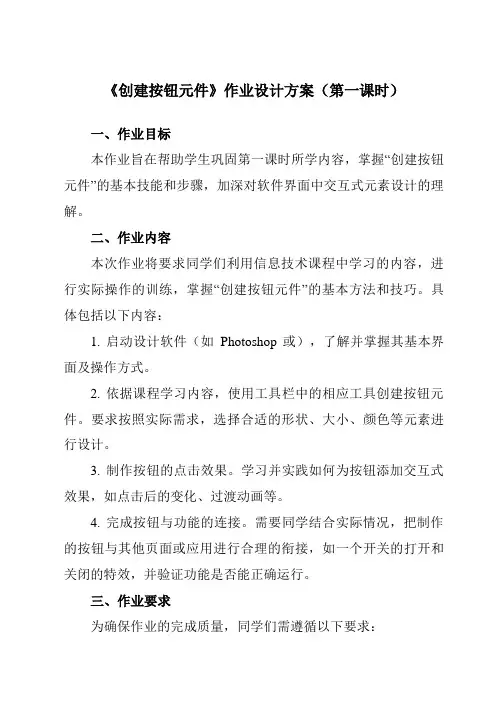 《第十四课创建按钮元件》作业设计方案-初中信息技术浙教版13八年级下册自编模拟