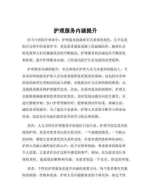 护理服务内涵提升