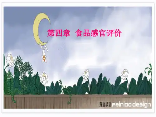 第四章  食品感官评价
