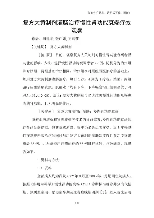复方大黄制剂灌肠治疗慢性肾功能衰竭疗效观察