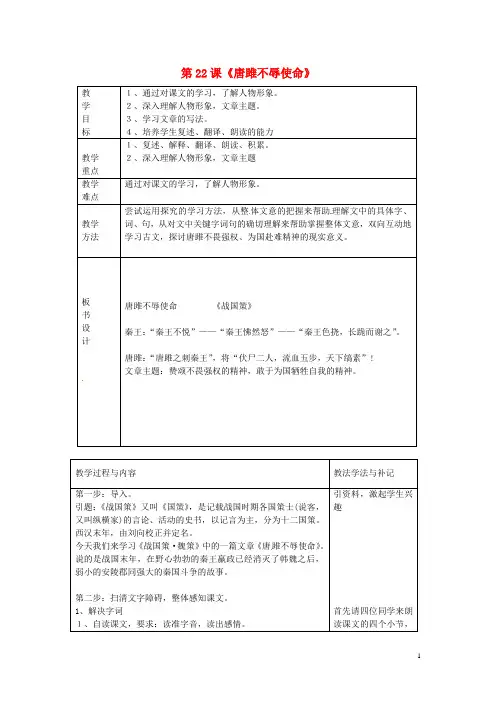 九年级语文上册 第六单元 第22课《唐雎不辱使命》教案 新人教版