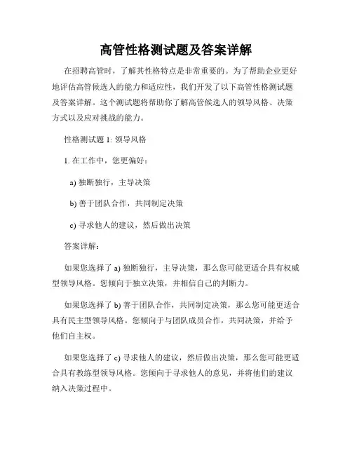 高管性格测试题及答案详解