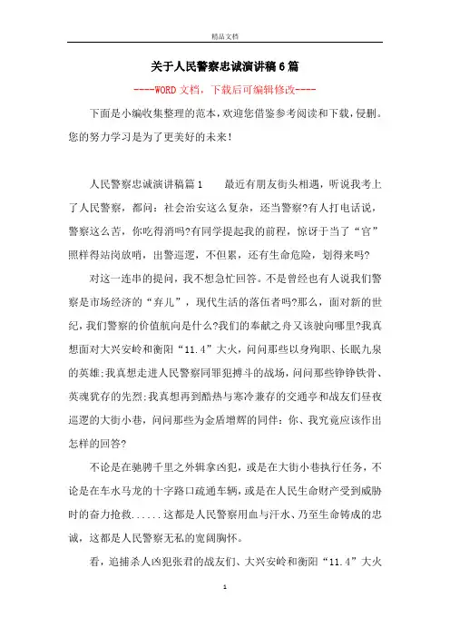 关于人民警察忠诚演讲稿6篇