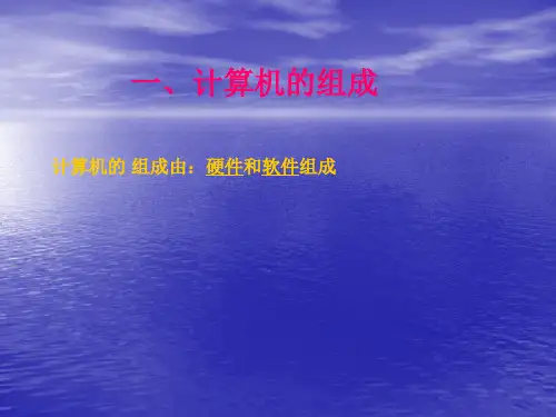 计算机的组成由硬件和软件组成